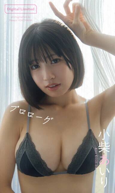 アイドルグループFES☆TIVE所属の秘密兵器・小柴あいりがついにベールを脱ぐ――「高校生のときぐらいからグラビア向きなスタイルの自覚はありました（笑）」