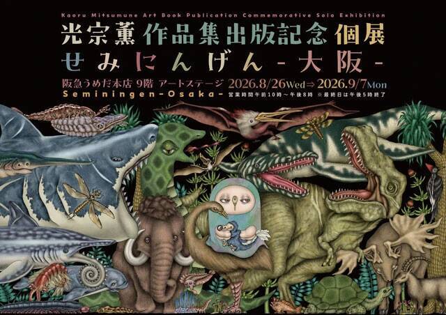約13年ぶりに大阪で個展開催決定！　初作品集を出版した光宗薫が"セミ"を描き続ける理由「人間との距離感がちょうどよく、理想を自由に投影できる存在なんです」