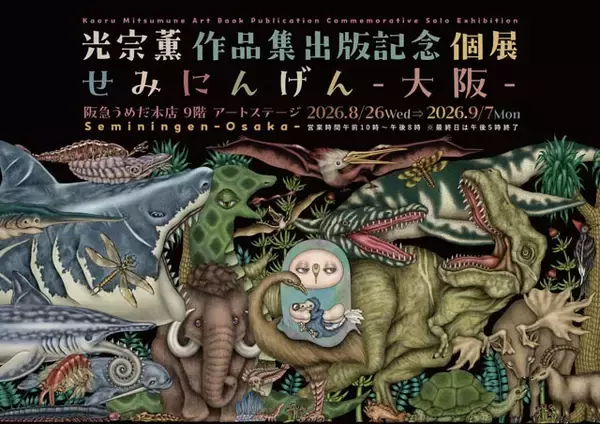 「約13年ぶりに大阪で個展開催決定！　初作品集を出版した光宗薫が"セミ"を描き続ける理由「人間との距離感がちょうどよく、理想を自由に投影できる存在なんです」」の画像