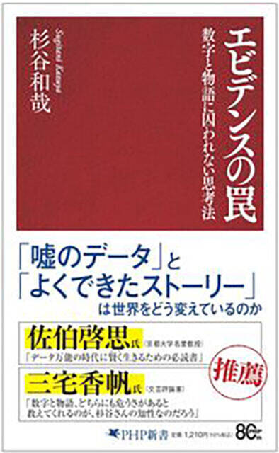 「エビデンス」と「物語」の 両方が持つ危険性を認識し、その中間の道を探るための一冊！『エビデンスの罠 数字と物語に囚われない思考法』（著：杉谷和哉）