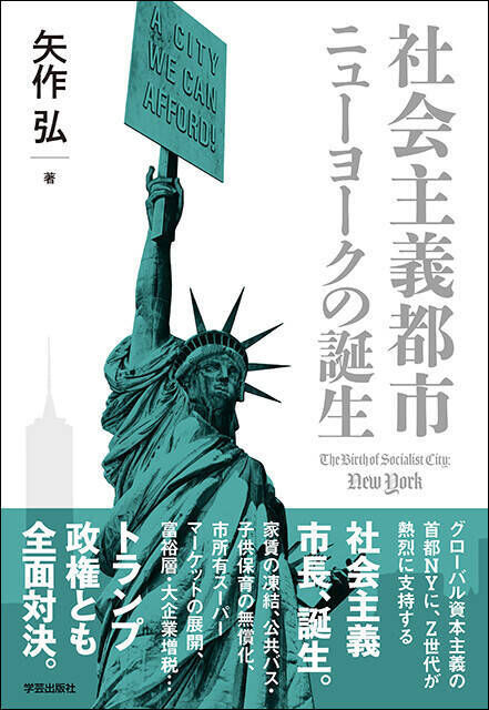ニューヨーク発、全米都市に"マムダニイズム"が拡大中！