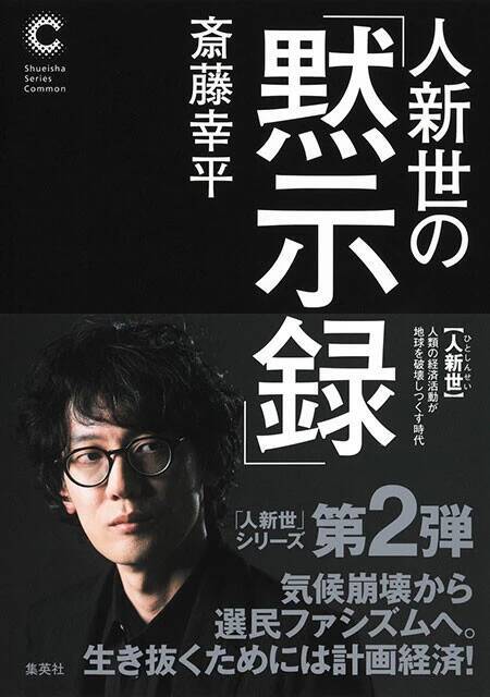 気候危機の到来に向き合い、新たな 「計画経済」の形を示した一冊！『人新世の「黙示録」』（著：斎藤幸平）