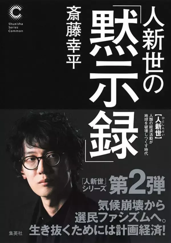 「気候危機の到来に向き合い、新たな 「計画経済」の形を示した一冊！『人新世の「黙示録」』（著：斎藤幸平）」の画像