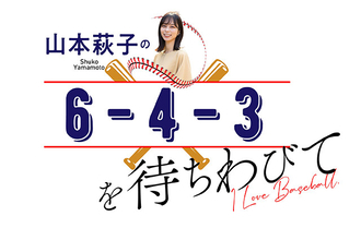 ユニフォームは球団への愛の証【山本萩子の６－４－３を待ちわびて】第124回