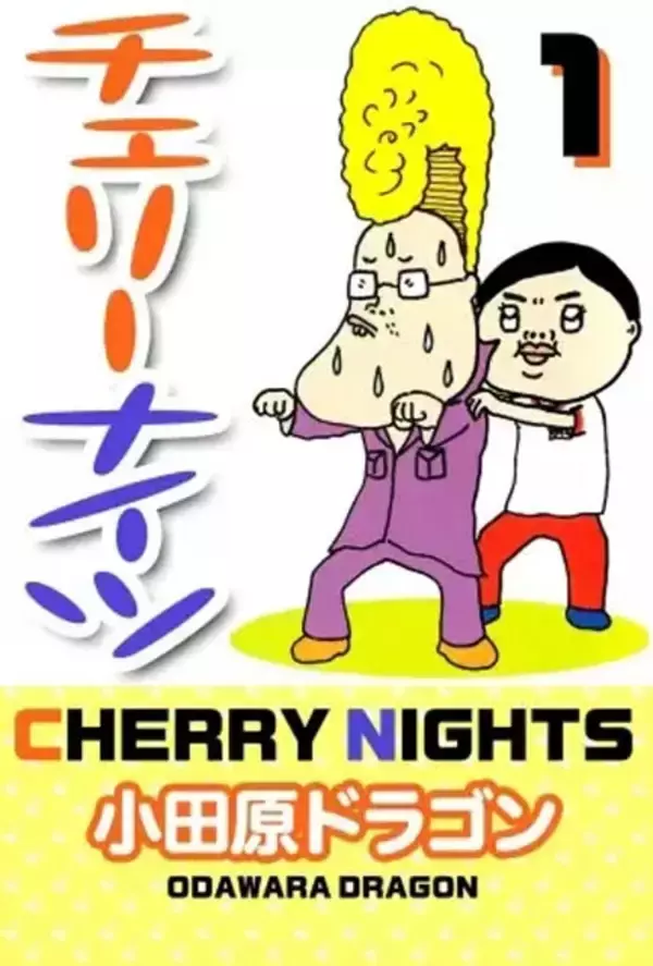「漫画家・小田原ドラゴンが語る「コミック第2回の見どころ」【連載第33回】」の画像