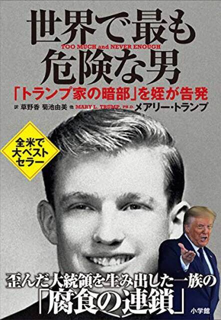 【緊急検証】トランプの暴走は、幼少期の家族関係やトラウマが生んだ「自己愛性パーソナリティ障害」の影響なのか？