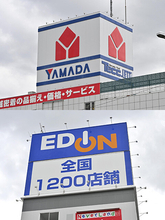「ヤマダ・エディオン連盟」は家電量販店"合併ドミノ"を引き起こすのか!?