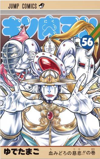 おぎぬまXのキン肉マンレビュー【第56巻編】～完璧超人始祖編、最終決戦の幕開け!!～