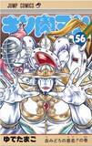 「おぎぬまXのキン肉マンレビュー【第56巻編】～完璧超人始祖編、最終決戦の幕開け!!～」の画像2