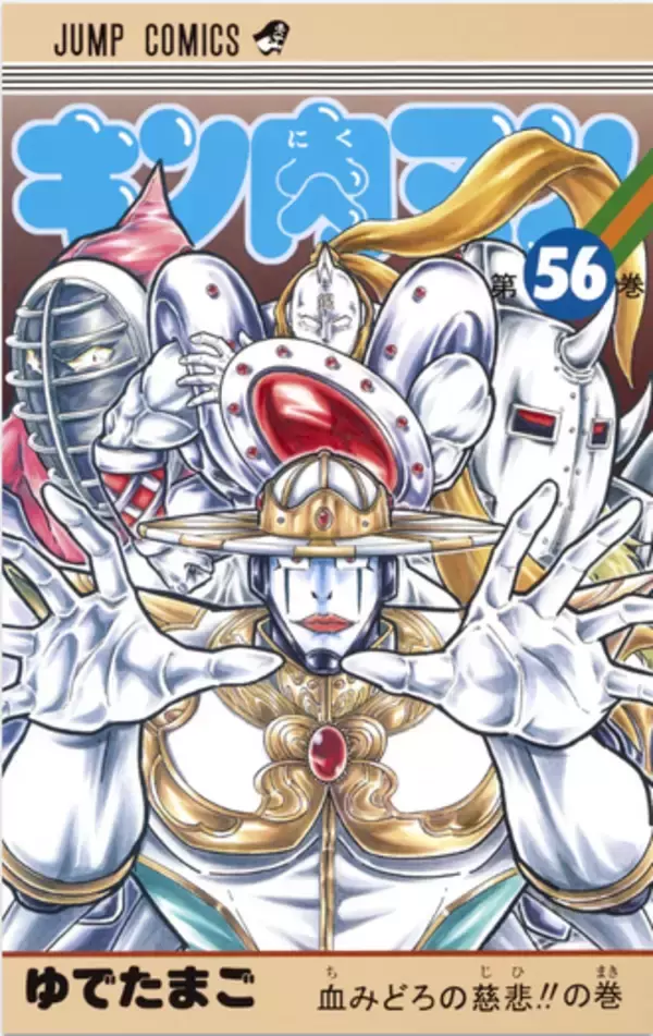 「おぎぬまXのキン肉マンレビュー【第56巻編】～完璧超人始祖編、最終決戦の幕開け!!～」の画像