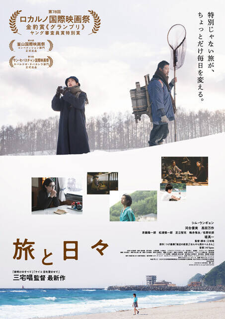 名優・堤真一が「マジかよ」と思った監督の要望とは？　ロカルノ国際映画祭で18年ぶりグランプリの快挙『旅と日々』 【対談】堤真一×三宅唱（監督）