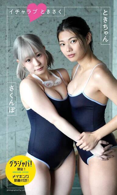 日本一脱げるTikToker・ときちゃんと、初のデジタル写真集が大ヒットのさくんぽの出会いは？「会ったことないのに引っ越しの手伝いを頼まれました」