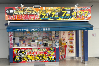 サマージャンボ2026「プレミアム」攻略法!!　昨年、1等が2本も出た徳島「奇跡の売場」の謎を解く！