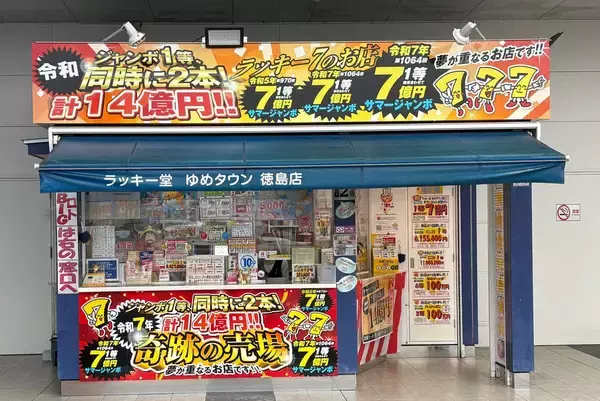 サマージャンボ2026「プレミアム」攻略法!!　昨年、1等が2本も出た徳島「奇跡の売場」の謎を解く！