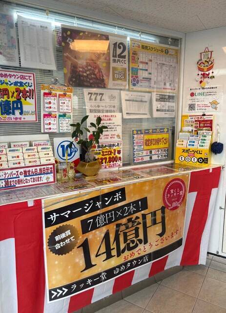 サマージャンボ2026「プレミアム」攻略法!!　昨年、1等が2本も出た徳島「奇跡の売場」の謎を解く！
