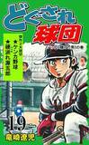 「『どぐされ球団』作者・竜崎遼児先生はなぜ"どぐされ"たちを描いたのか？＜後編＞【伝説の野球漫画『どぐされ球団』の圧倒的魅力を掘り起こす！（第6回）】」の画像1