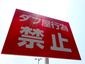 音楽業界は訴訟、その一方でプロ野球界は提携‥‥。「大手チケット転売サイト」への対応が分かれる理由