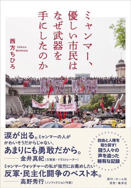 "世界史的にものすごい"ミャンマー市民による民主化闘争　高野秀行×西方ちひろ対談【前編】