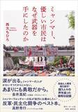 「"世界史的にものすごい"ミャンマー市民による民主化闘争　高野秀行×西方ちひろ対談【前編】」の画像3