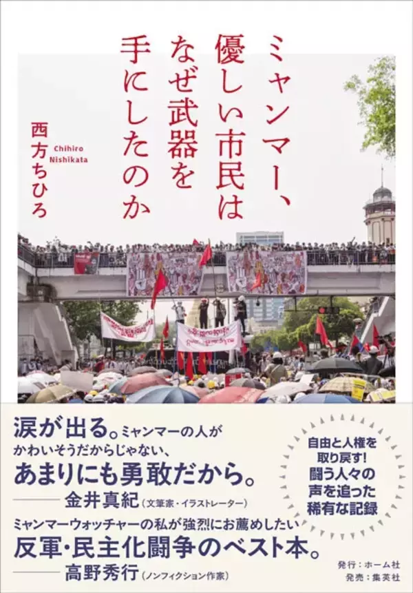 「"世界史的にものすごい"ミャンマー市民による民主化闘争　高野秀行×西方ちひろ対談【前編】」の画像