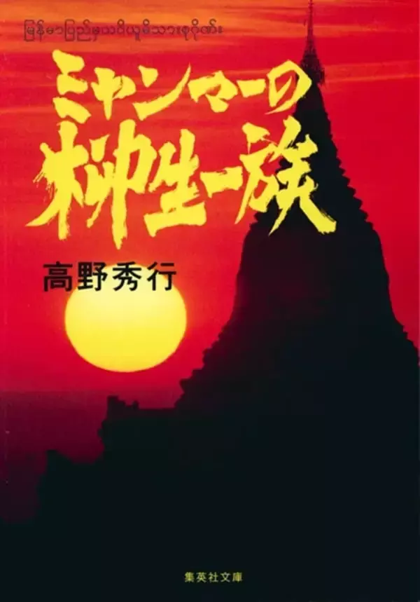 「"世界史的にものすごい"ミャンマー市民による民主化闘争　高野秀行×西方ちひろ対談【前編】」の画像