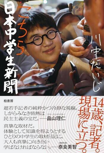 既成概念に縛られない若き新鋭記者の奮闘から民主主義を問い直す！ 『こちら日本中学生新聞』（著：川中だいじ）