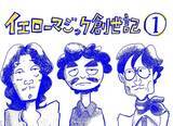 「音楽ファン大歓喜！　SNS時代の最強のYMO漫画が話題の電柱治が語るYMOの魅力とは「YMOの映画やドラマがいつか作られるかもと思って、誰よりも先にやりました！」」の画像1