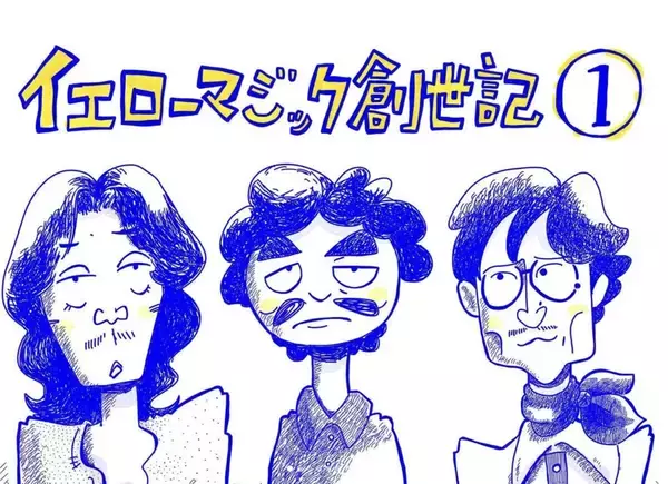 音楽ファン大歓喜！　SNS時代の最強のYMO漫画が話題の電柱治が語るYMOの魅力とは「YMOの映画やドラマがいつか作られるかもと思って、誰よりも先にやりました！」