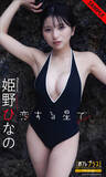 「2026年3月のベストセラー1位は姫野ひなの！『週プレ グラジャパ！』で最も売れている写真集ベスト10」の画像2