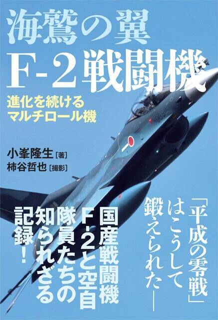 【特別対談】"平成のゼロ戦"・国産F-2戦闘機はどこまで進化するのか？