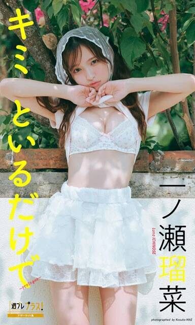 ＂最強の19歳＂一ノ瀬瑠菜が週プレの表紙に4度目の登場！「ずっと10代のままでいたい。『もう大人でしょ？』って言われたくないんです（笑）」