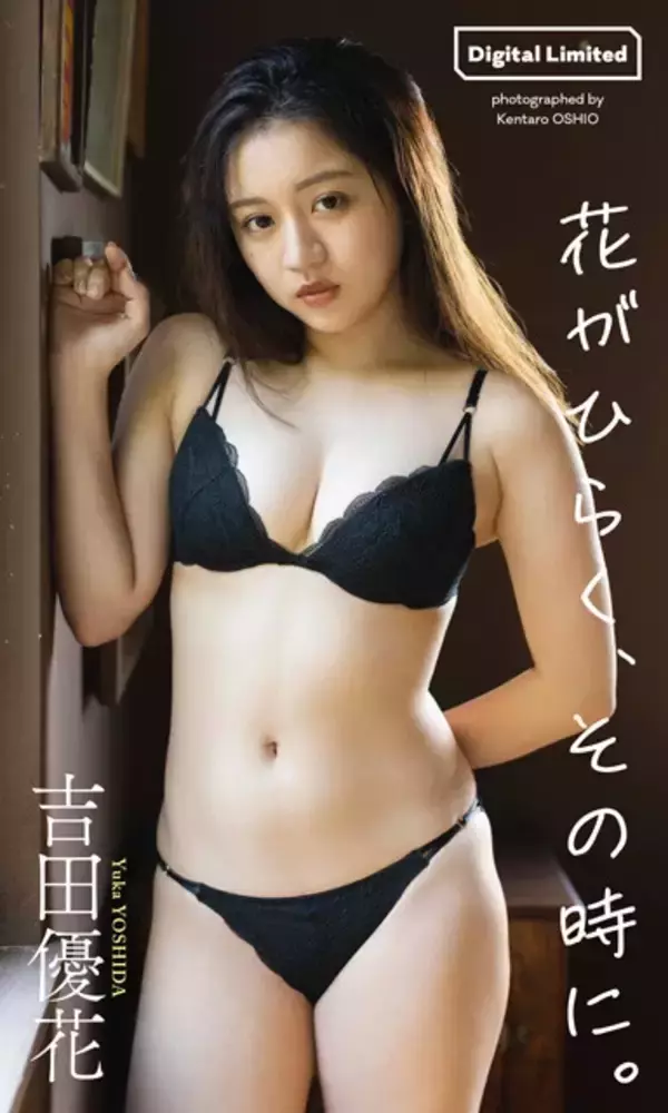 「吉田優花のDVDが大人気。グラビアでも女優でも注目の22歳！「ものすごく負けず嫌いなんです。もし負けたら相手の何倍も燃えるタイプ」」の画像