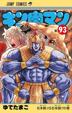 "ゆで原画"第41回！　『キン肉マン』最新JC93巻を読む前に......前巻92巻をベストシーンでおさらい!!