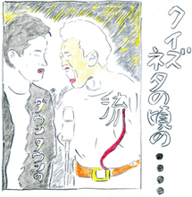 デビュー1年目のダウンタウンの漫才を生で見た"お笑い生き字引き"・柳田光司が語る「ダウンタウンは何がすごいのか」＜前編＞