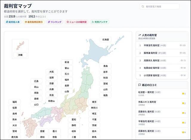 司法の食べログ!?『裁判官マップ』の挑戦。口コミの他、経歴、過去の判決や論文なども参照できる