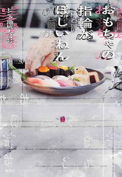 戯曲と小説の双方で注目される作家が描く「ドキドキ」体感型の万引きGメン恋愛小説（『おもちゃの指輪がほしいねん』著：ピンク地底人3号）