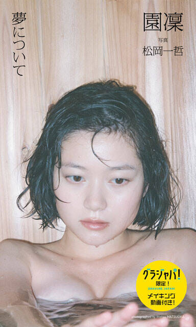 『ラジオ知らねえ単語』の園凜（その・りん）が初のデジタル写真集を発売！「"マツケンサンバ"に衝撃を受けて、俳優の養成事務所に入りました」