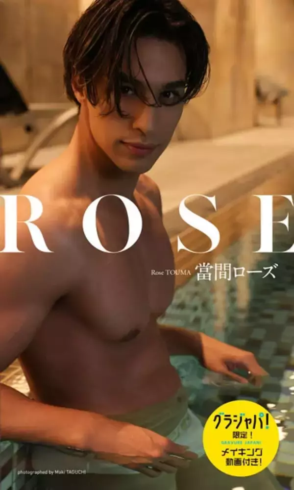 「新テニミュ出演でも注目の俳優・當間ローズが初のデジタル写真集を発売。「バチェロレッテ」再現カットなど、鍛え上げられた"肉体美"を披露！」の画像