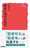 「数を増していく「曖昧な弱者」を理解し、左右対立を超えた政治を考えるための一冊！『曖昧な弱者の時代』（著：伊藤昌亮）」の画像2