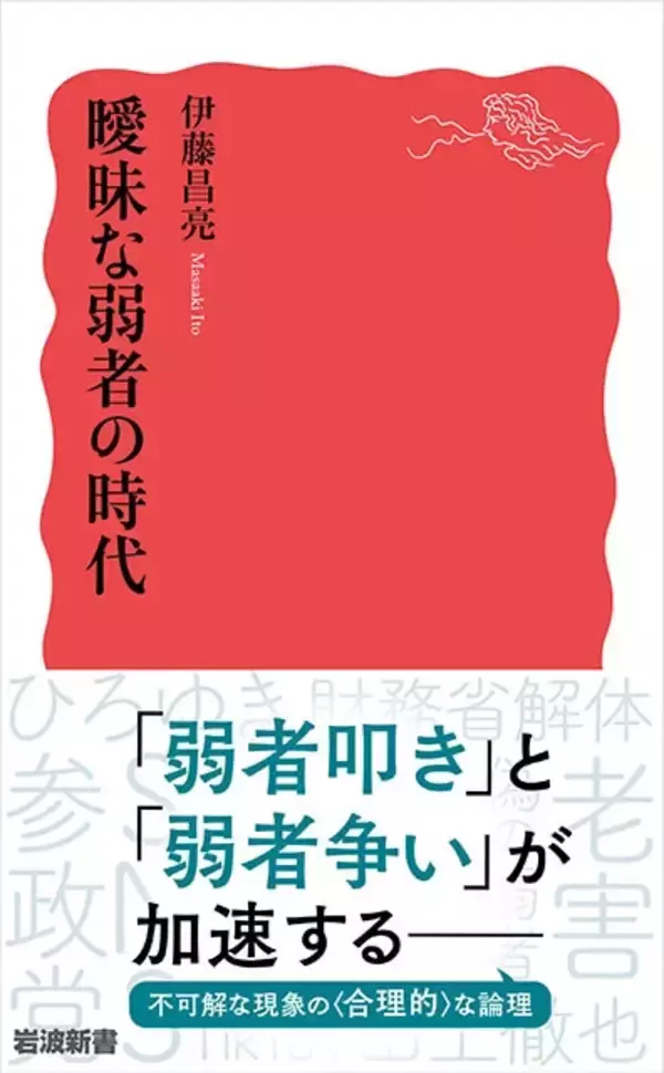 「数を増していく「曖昧な弱者」を理解し、左右対立を超えた政治を考えるための一冊！『曖昧な弱者の時代』（著：伊藤昌亮）」の画像
