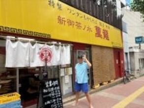 【ピエール瀧の「萌え萌やしソバ探訪録」】11杯目「偶然見つけた店で、もやしと玉袋筋太郎のすごさを実感！」
