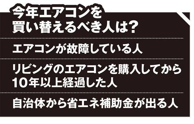 暑くなってからでは遅い！　絶対に間違えないエアコン購入法
