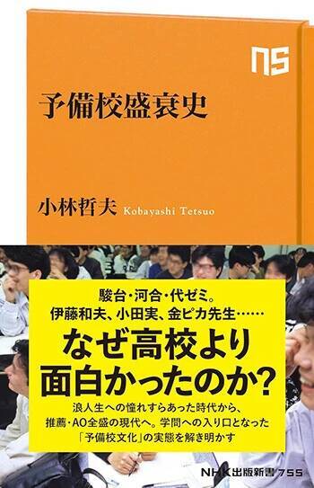 予備校は「なぜ高校より面白かったのか？」を解き明かす一冊（『予備校盛衰史』著：小林哲夫）