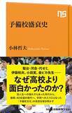 「予備校は「なぜ高校より面白かったのか？」を解き明かす一冊（『予備校盛衰史』著：小林哲夫）」の画像2