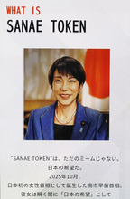 高市首相の名を勝手に借りた「SANAE TOKEN」が炎上、当局も調査に乗り出す騒ぎに！　ミームコイン"倫理なきビジネス"の闇