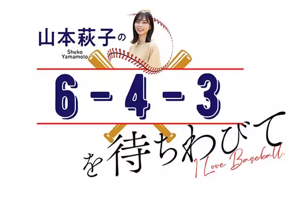 大谷翔平選手もしっかり向き合う、野球の真髄「キャッチボール」【山本萩子の６－４－３を待ちわびて】第103回