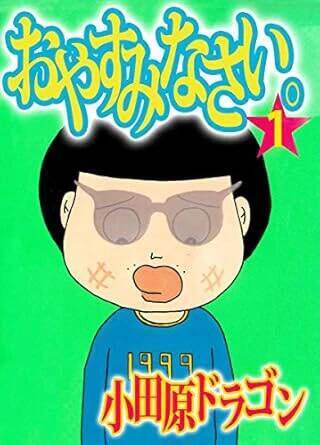 漫画家・小田原ドラゴンが語る「つげ義春とラジオ出演」【連載第34回】