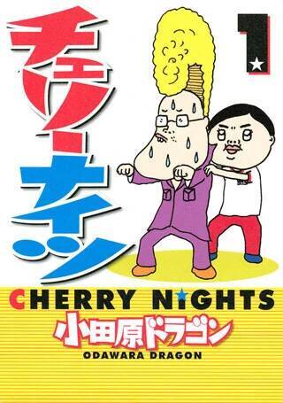 漫画家・小田原ドラゴンが語る「つげ義春とラジオ出演」【連載第34回】