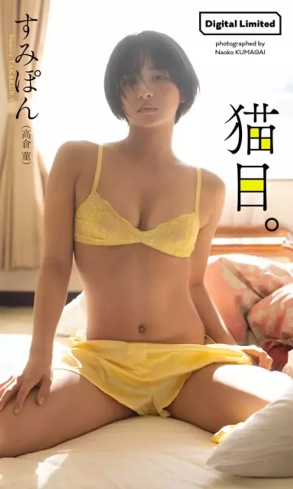 「すみぽん（高倉 菫）がドラマにバラエティに活躍フィールドを拡大中！「"魔法少女"は私に合ってた気がします」」の画像