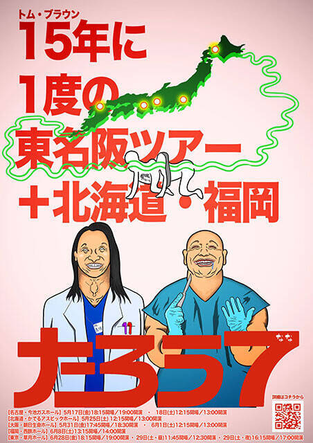 トム・ブラウンに聞く！　お笑いファンの度肝を抜く"狂気漫才"の原点とは？　